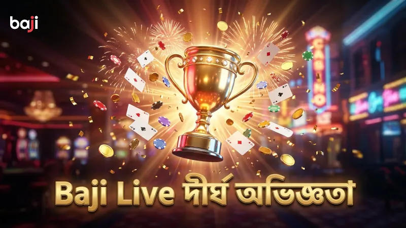 Baji Live এর দীর্ঘদিনের অভিজ্ঞতা ও সুনাম নির্ভরতার প্রমাণ।