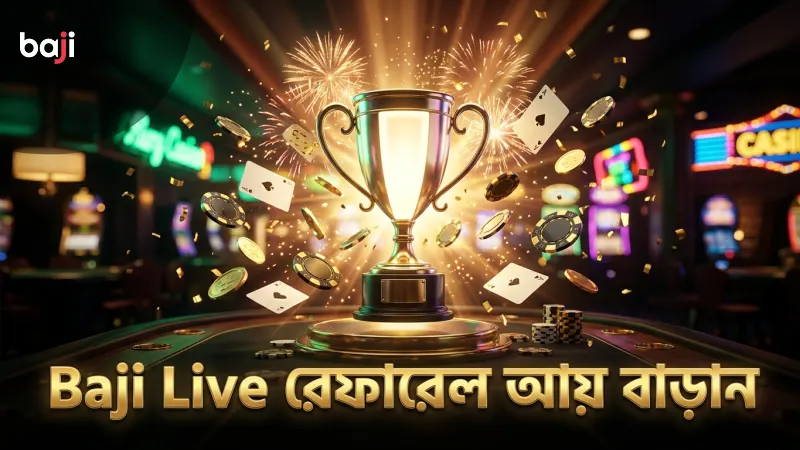 Baji Live অ্যাফিলিয়েট প্রোগ্রামে রেফারেল থেকে আয় বাড়ানোর সুযোগ