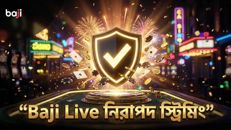 Baji Live এর নিরাপদ এবং স্বচ্ছ লাইভ স্ট্রিমিং পরিবেশ।