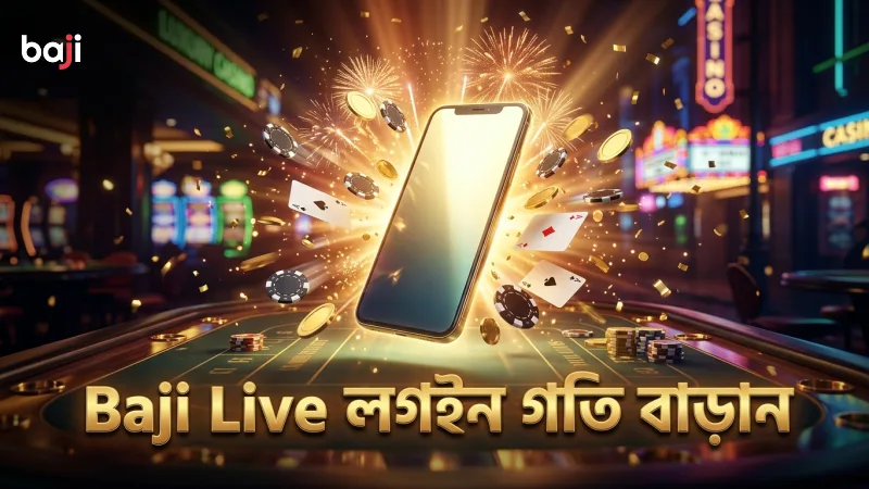 Baji Live লগইনে গতি বাড়াতে সতর্কতা জরুরি