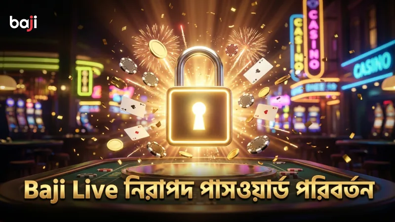 Baji Live ব্যবহারকারীদের জন্য নিরাপদ পাসওয়ার্ড পরিবর্তন