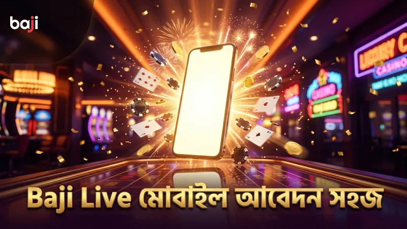 Baji Live ভিআইপি সদস্যতার জন্য মোবাইল থেকে সরাসরি আবেদন করা যায়