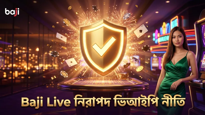 নিরাপত্তা নিশ্চিত করতে Baji Live ভিআইপি সদস্যদের স্বচ্ছ নীতি প্রদান করা হয়