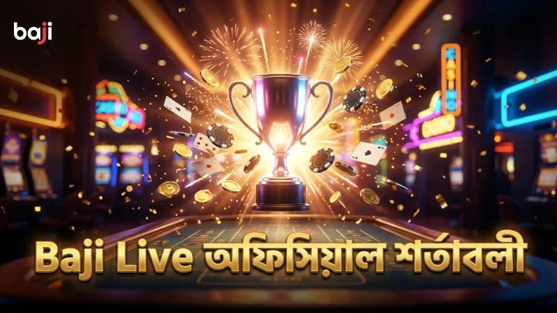 Baji Live অফিসিয়াল শর্তাবলী দ্বারা প্রমোশনের বিশ্বাসযোগ্যতা নিশ্চিত।