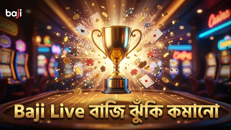 খরচ সচেতনতার মাধ্যমে বেটিং ঝুঁকি কমানো সম্ভব Baji Live এ।