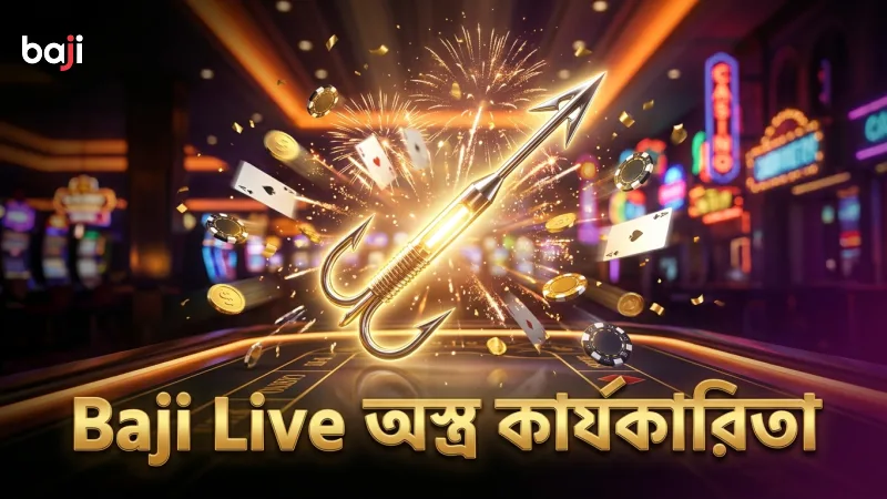 ড্রাগন ফরচুন ফিশিং এর বিশেষ অস্ত্রের কার্যকারিতা Baji Live তে পরীক্ষা করা হয়েছে