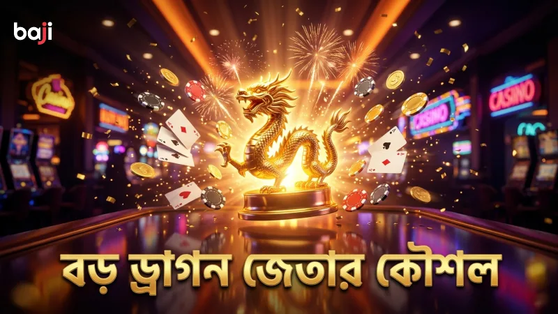 বড় ড্রাগন জেতার জন্য মোবাইল প্লেয়ারদের ব্যবহৃত কৌশলগুলি