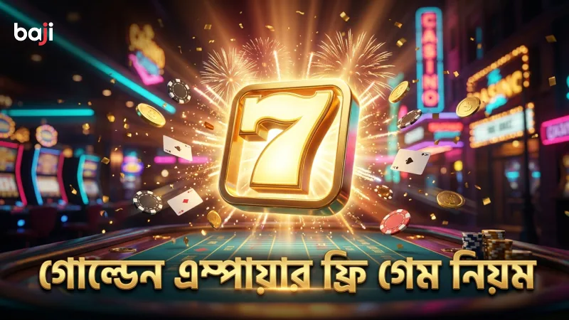 ফ্রি গেম ট্রিগার এবং গোল্ডেন ফ্রেম রূপান্তরের প্রয়োজনীয় ধাপ।
