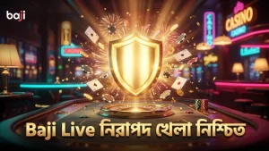 Baji Live টিমের নিরাপত্তা ও বিশ্বাসযোগ্যতা যাচাইয়ের অভিজ্ঞতা।