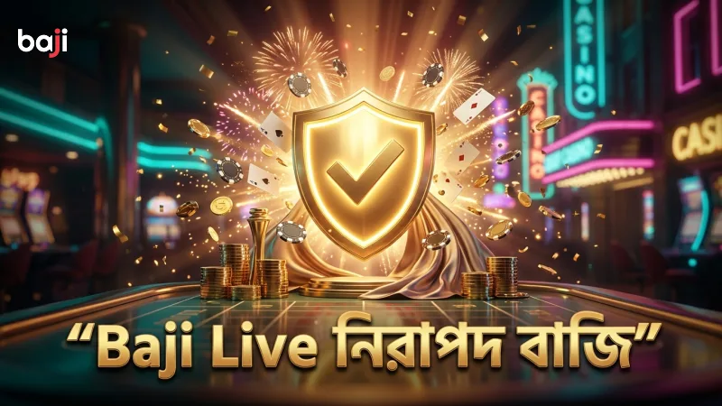 দায়িত্বশীল বাজি ধরায় Baji Live নিরাপত্তা ব্যবস্থা