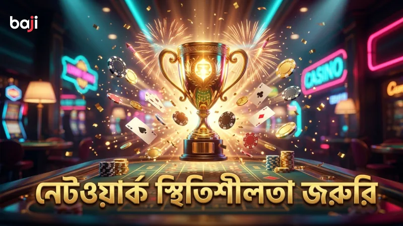 নেটওয়ার্ক স্থিতিশীলতা নিশ্চিত করলে বেটিং ঝুঁকি কমে।