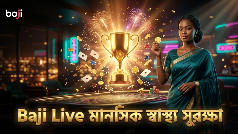 গোপনীয়তা রক্ষা ও মানসিক স্বাস্থ্য সংরক্ষণে Baji Live বিশ্বাসযোগ্য