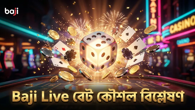 Baji Live বিগ ও স্মল বেট কৌশলসমূহের সঠিক বিশ্লেষণ