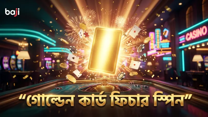 সুপার এস স্লটের গোল্ডেন কার্ড ফিচার স্পিনের ফলাফল বাড়ায়