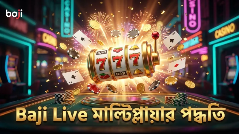 Baji Live-এর মাল্টিপ্লায়ার পাওয়ার পদ্ধতি তুলনামূলকভাবে উন্নত