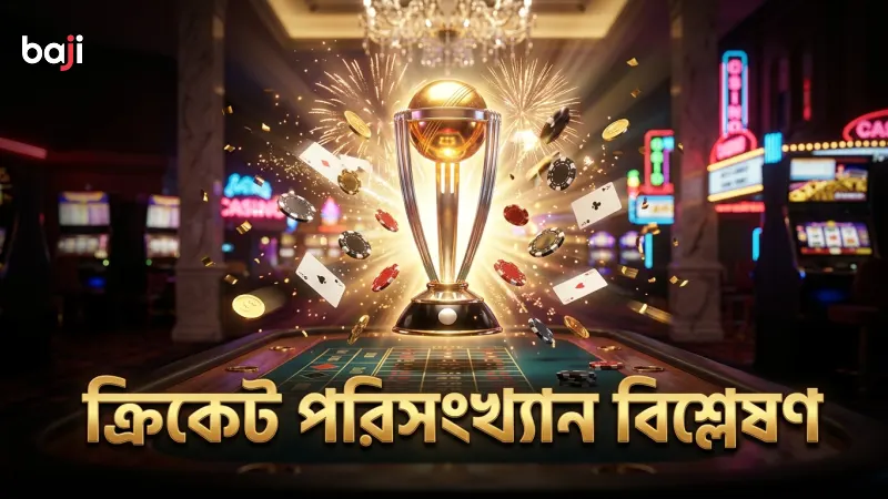 আন্তর্জাতিক ক্রিকেট পরিসংখ্যান বাজি কৌশলে গুরুত্বপূর্ণ ভূমিকা রাখে